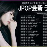 新曲 2022 JPOP 音楽 最新曲 2022 ✨ メドレー邦楽 10,000,000回を超えた再生回数 ランキング 名曲 JPOP ✨ 優里、LiSA、Aimer 、YOASOBI 🍂