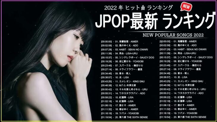 新曲 2022 JPOP 音楽 最新曲 2022 ✨ メドレー邦楽 10,000,000回を超えた再生回数 ランキング 名曲 JPOP ✨ 優里、LiSA、Aimer 、YOASOBI 🍂