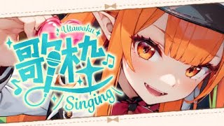 【#歌枠/karaoke】最新曲×アニソン×老人会 7000人目標！【初見歓迎】高評価&チャンネル登録お願いします #vsinger #Vtuber
