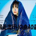 『2023最新版』 最近流行りの曲40選🧀新曲 2023 JPOPメドレー (最新曲 2023)🧀2023ヒット曲メドレー🧀YOASOBI, Ado, 米津玄師, スピッツ,Kanaria,優里