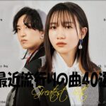 『2023最新版』 最近流行りの曲40選🧀新曲 2023 JPOPメドレー (最新曲 2023)🧀2023ヒット曲メドレー🧀YOASOBI, Ado, 米津玄師, スピッツ,Kanaria,優里