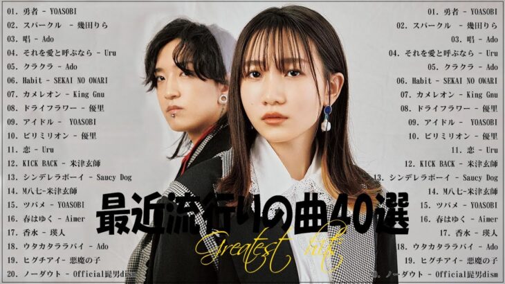 『2023最新版』 最近流行りの曲40選🧀新曲 2023 JPOPメドレー (最新曲 2023)🧀2023ヒット曲メドレー🧀YOASOBI, Ado, 米津玄師, スピッツ,Kanaria,優里