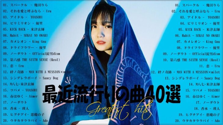 『2023最新版』 最近流行りの曲40選🧀新曲 2023 JPOPメドレー (最新曲 2023)🧀2023ヒット曲メドレー🧀YOASOBI, Ado, 米津玄師, スピッツ,Kanaria,優里