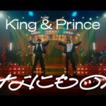 King & Prince「なにもの」YouTube Edit