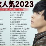 有名曲jpop メドレー 2023 – 邦楽 ランキング 最新 2023🍁音楽 ランキング 最新 2023 – 日本の歌 人気 2023📚優里、米津玄師 、Yoasobi、菅田将暉、ヨルシカ T.03