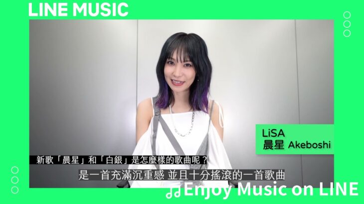 【LiSA 最新單曲〈晨星〉就在LINE MUSIC】