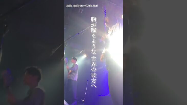 Hello Riddle Story/Little Bluff #インディーズバンド #おすすめ #邦ロック #オリジナル曲 #バンド