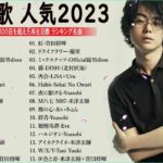 J-POP 最新曲ランキング 邦楽 2023💯有名曲jpop メドレー 2023 – 邦楽 ランキング 最新 2023 🌸日本の歌 人気 2023 – 2023年 ヒット曲 ランキング