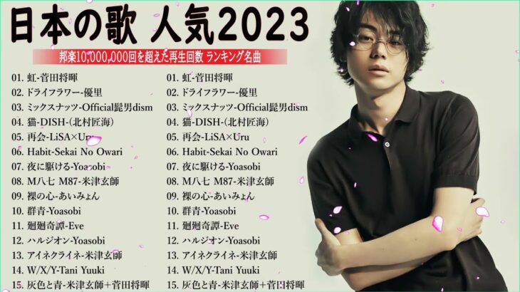 J-POP 最新曲ランキング 邦楽 2023💯有名曲jpop メドレー 2023 – 邦楽 ランキング 最新 2023 🌸日本の歌 人気 2023 – 2023年 ヒット曲 ランキング