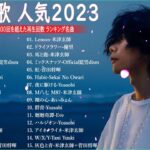 J-POP 最新曲ランキング 邦楽 2023💯有名曲jpop メドレー 2023 – 邦楽 ランキング 最新 2023 🌸日本の歌 人気 2023 – 2023年 ヒット曲 ランキング