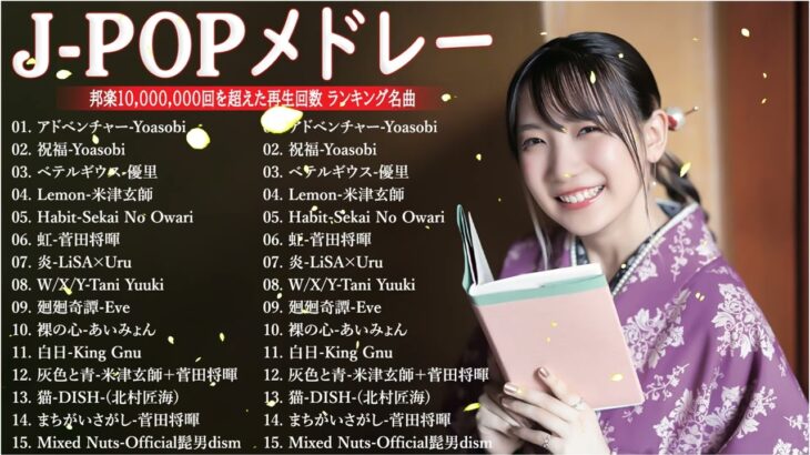 J-POP 最新曲ランキング 邦楽 2023💯有名曲jpop メドレー 2023 – 邦楽 ランキング 最新 2023 🌸日本の歌 人気 2023 – 2023年 ヒット曲 ランキング