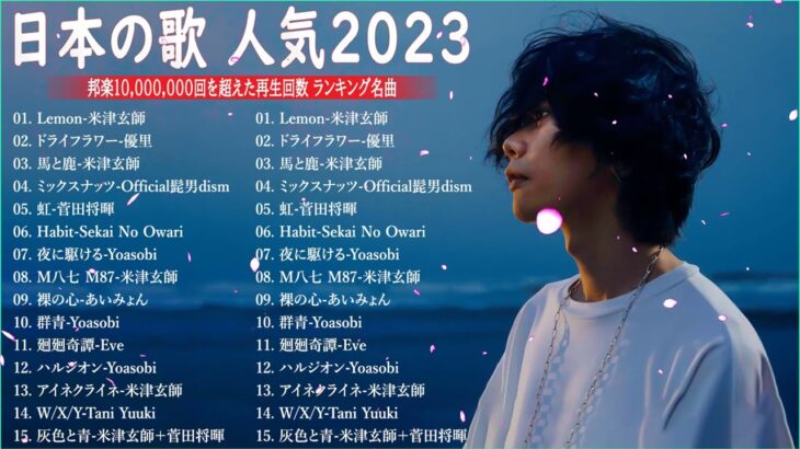 J-POP 最新曲ランキング 邦楽 2023💯有名曲jpop メドレー 2023 – 邦楽 ランキング 最新 2023 🌸日本の歌 人気 2023 – 2023年 ヒット曲 ランキング