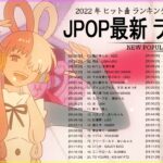 邦楽 ラン新曲 2022 JPOP 音楽 最新曲 2022 ✨ メドレー邦楽 10,000,000回を超えた再生回数 ランキング 名曲 JPOP ✨ 優里、LiSA、Aimer 、YOASOBI🍰