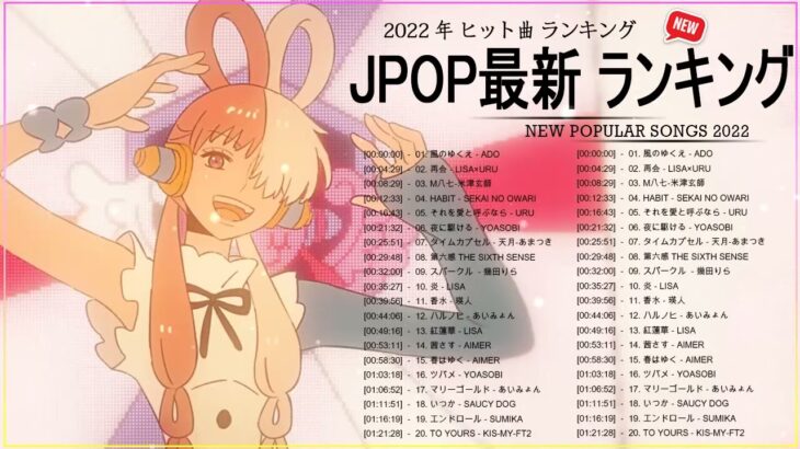 邦楽 ラン新曲 2022 JPOP 音楽 最新曲 2022 ✨ メドレー邦楽 10,000,000回を超えた再生回数 ランキング 名曲 JPOP ✨ 優里、LiSA、Aimer 、YOASOBI🍰