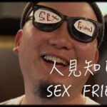《インディーズバンド》　南極1号　『人見知りのSEX FRIEND』　オリジナル曲　Music video