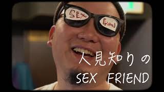 《インディーズバンド》　南極1号　『人見知りのSEX FRIEND』　オリジナル曲　Music video