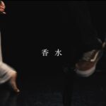 香水  /  瑛人 (Official Music Video)