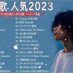 【広告なし】有名曲Jpop メドレー 2023🎶J POP 最新曲ランキング 邦楽 2023🍀最も人気のある若者の音楽🎶日本の歌 人気 2023   2023年 ヒット曲 ランキング 8