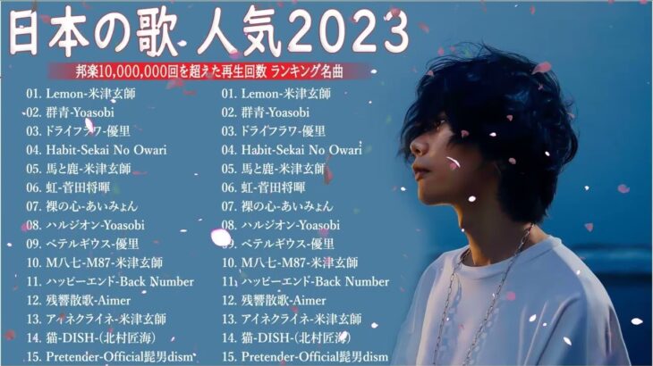 【広告なし】有名曲Jpop メドレー 2023🎶J POP 最新曲ランキング 邦楽 2023🍀最も人気のある若者の音楽🎶日本の歌 人気 2023   2023年 ヒット曲 ランキング 8