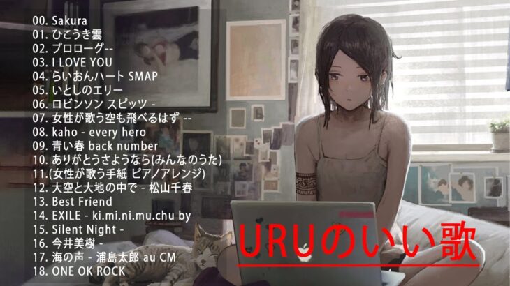 Uruのいい歌 || カバーミュージック|| 新曲2022 || JPOP 最新曲ランキング ~ 最新ミュージック2022 ~ 名曲JPOPメドレー