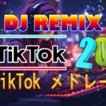 【TikTokメドレー】最新なうで流行ってる曲ノンストップ   ティックトックメドレー  流行りの曲 2023 ( Tiktok Hits Music Viral 2023 )