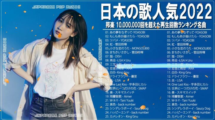 新曲 2022 JPOP 音楽 (最新曲 2022) 🐡メドレー邦楽 10,000,000回を超えた再生回数 ランキング 名曲 JPOP🐡YOASOBI、LiSA、優里、King Gnu、米津玄師