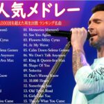 【洋楽メドレー】洋楽 最新ランキング 2023 – 洋楽ヒット チャート 最新 2023🍁2023年人気の洋楽ランキング2023年 ヒット曲 洋楽 – 洋楽プレイリスト 朝から聴きたくなる TM.08