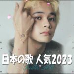 【2023年 最新】人気曲メドレー2023🍒日本の歌 人気 2023 🍒2023年 ヒット曲 ランキング🍒音楽 ランキング 最新 2023🍒YOASOBI、Uru、優里、King Gnu #HM203