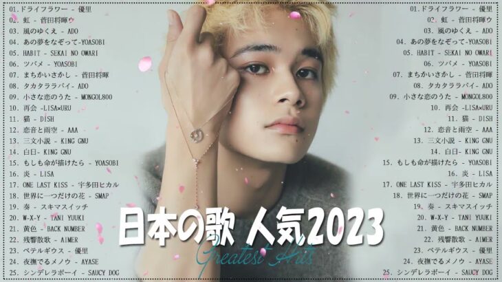 【2023年 最新】人気曲メドレー2023🍒日本の歌 人気 2023 🍒2023年 ヒット曲 ランキング🍒音楽 ランキング 最新 2023🍒YOASOBI、Uru、優里、King Gnu #HM203