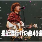 【2023年 最新】人気曲メドレー2023✨日本の歌 人気 2023 – 2023年 ヒット曲 ランキング✨音楽 ランキング 最新 2023