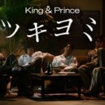 King & Prince「ツキヨミ」YouTube Edit
