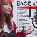 【2022年最新版】最近流行りの曲30選！10代が今一番聞いて💋 新曲 2022 JPOP 音楽 最新曲 2022🌸Lisa 、米津玄師 、Aimer 、あいみょん、優里 #JapanesePopMu