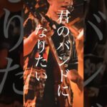みんなで歌いたい！ #インディーズバンド #オリジナル曲 #バンド #ロックバンド #オリジナルバンド #歌詞動画 #邦ロック