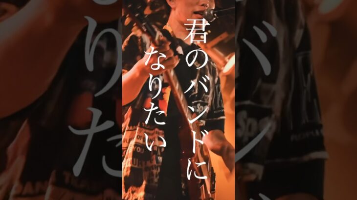 みんなで歌いたい！ #インディーズバンド #オリジナル曲 #バンド #ロックバンド #オリジナルバンド #歌詞動画 #邦ロック