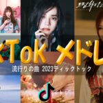 【TikTokメドレー】最新ティックトックメドレー    流行りの曲 2023  2023ヒット曲メドレーtiktok