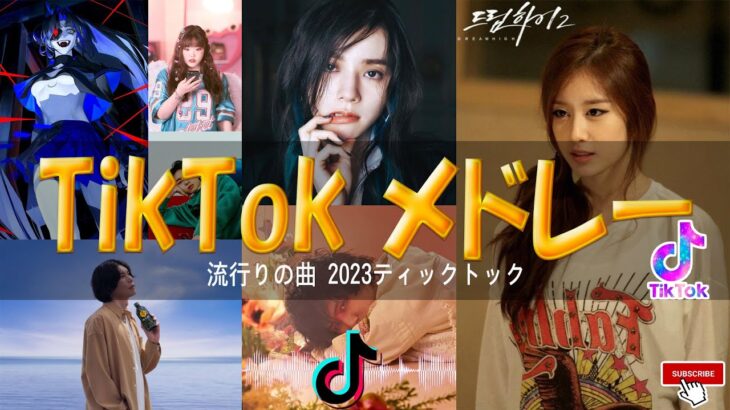 【TikTokメドレー】最新ティックトックメドレー    流行りの曲 2023  2023ヒット曲メドレーtiktok