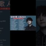 新曲 2023🌞JPOPメドレー (最新曲 2023)🌞『2023最新版』 最近流行りの曲40選 🌞2023ヒット曲メドレー🌞日本の歌 人気 2023 – 音楽 ランキング 最新 2023