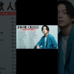 新曲 2023🌞JPOPメドレー (最新曲 2023)🌞『2023最新版』 最近流行りの曲40選 🌞2023ヒット曲メドレー🌞日本の歌 人気 2023 – 音楽 ランキング 最新 2023
