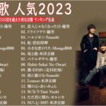 新曲 2023🌞JPOPメドレー (最新曲 2023)🌞『2023最新版』 最近流行りの曲40選 🌞2023ヒット曲メドレー🌞日本の歌 人気 2023 – 音楽 ランキング 最新 2023