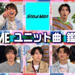 Snow Man【Music Video鑑賞会】「i DO ME」ユニット曲公開!!