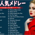 【洋楽メドレー2023】洋楽 最新ランキング 2023🌿🍁2023年 ヒット曲 洋楽 – 洋楽プレイリスト 朝から聴きたくなる🍀洋楽ヒット チャート 最新 – 2023年人気の洋楽ランキング M.01