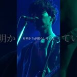 先はよく見えなかった。「月明かり」#インディーズ  #インディーズバンド #おすすめ曲 #Shorts
