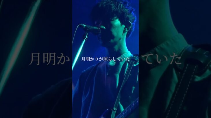 先はよく見えなかった。「月明かり」#インディーズ  #インディーズバンド #おすすめ曲 #Shorts