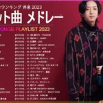 新曲 2023🥑JPOPメドレー (最新曲 2023)🥑『2023最新版』 最近流行りの曲50選 🥑2023ヒット曲メドレー 🥑 YOASOBI, Aimer, LiSA
