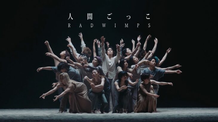 RADWIMPS – 人間ごっこ [Official Music Video]