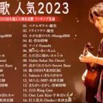 【2023年最新版】最近流行りの曲50選！10代が今一番聞いて🍁 邦楽 ランキング 最新 2023 – 音楽 ランキング 最新 2023 || 2023年 ヒット曲 ランキング TQ.02