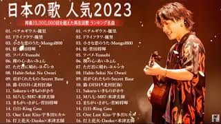【2023年最新版】最近流行りの曲50選！10代が今一番聞いて🍁 邦楽 ランキング 最新 2023 – 音楽 ランキング 最新 2023 || 2023年 ヒット曲 ランキング TQ.02