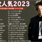 有名曲jpop メドレー 2023 – 音楽 ランキング 最新 2023🍀🌿邦楽 ランキング 最新 2023 – 日本の歌 人気 2023🍁J-POP 最新曲ランキング 邦楽 2023 TM.06