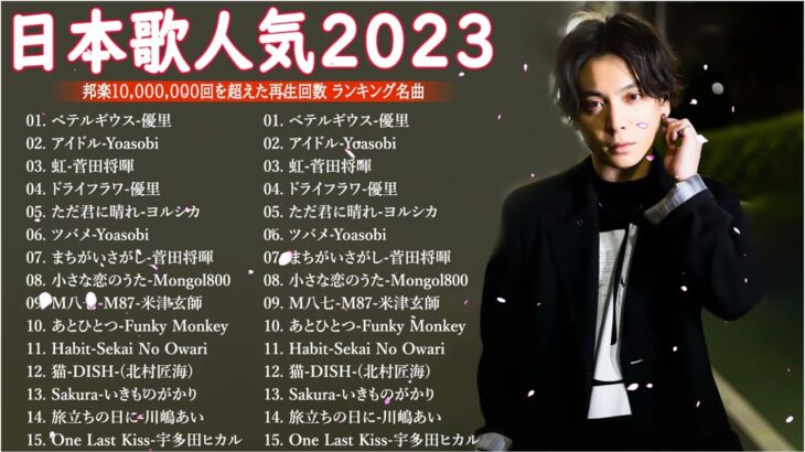 有名曲jpop メドレー 2023 – 音楽 ランキング 最新 2023🍀🌿邦楽 ランキング 最新 2023 – 日本の歌 人気 2023🍁J-POP 最新曲ランキング 邦楽 2023 TM.06