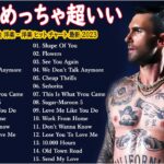 【洋楽メドレー】洋楽 ヒット チャート 最新 2023🎶2023年人気の洋楽ランキング 🍉 🌸音楽テンションの上がる洋楽集 2023 – 洋楽 2023🍀おしゃれな洋楽メドレー TM.02
